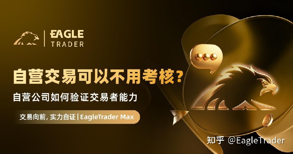 自營交易可以不用考核?自營公司如何驗證交易者能力