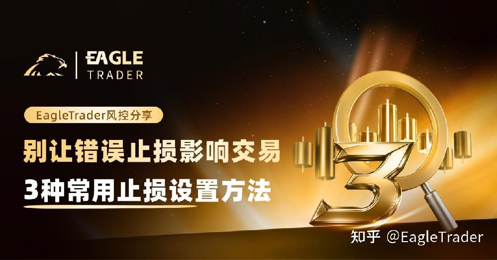 別讓錯誤止損影響交易:3種常用止損設定方法