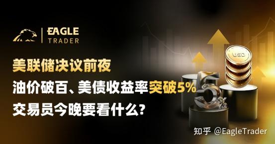 美聯儲決議前夜:油價破百、美債收益率破5%,交易員今晚要看什麼
